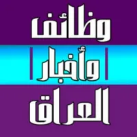 وظائف وأخبار العراق icon
