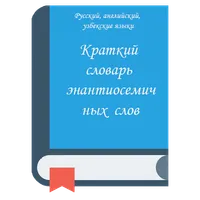Словарь энантиосемичных слов icon