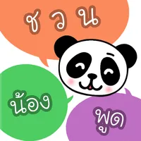 ชวนน้องพูด icon