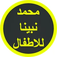 محمد نبينا للاطفال icon