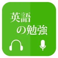 英語会話の勉強 (Learn English Communi icon