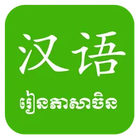 Khmer Learn Chinese icon