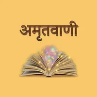 Amritvani (अमृतवाणी) icon