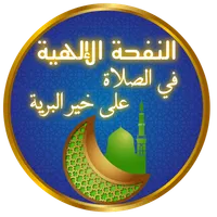 النفحة الإلهية icon