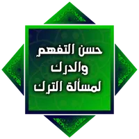 حسن التفهم والدرك لمسألة الترك icon