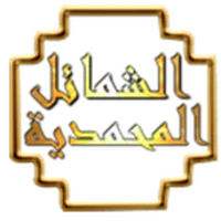 الشمائل المحمدية icon
