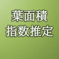 葉面積指数推定アプリ icon