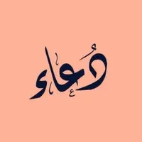 ادعية بعد صلاة الظهر والعصر icon