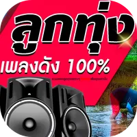 เพลงลูกทุ่งดัง icon