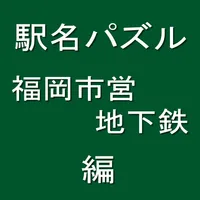 駅名パズル　福岡市営地下鉄　編 icon