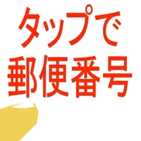 簡単！タップで郵便番号 icon