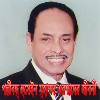 হুসেইন মুহাম্মদ এরশাদের জীবনী icon