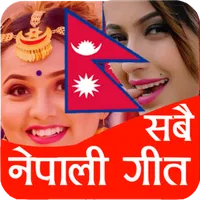 All Nepali Songs नेपाली गीत icon