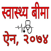 Health Insurance Act- स्वास्थ् icon