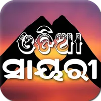 Odia Sayari | Funny, Love, Sad icon