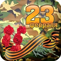 Открытки С 23 ФЕВРАЛЯ icon