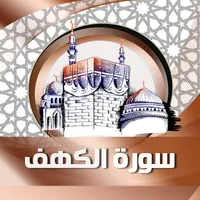 سورة الكهف بصوت بدون نت icon