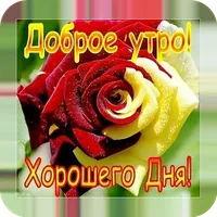 Доброе утро Хорошего дня icon