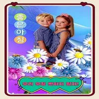 좋은 아침 icon