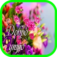 Добро утро icon