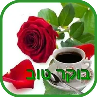 בוקר טוב icon