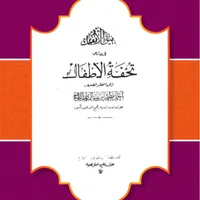 Syarah Matan Tuhfatul Athfal icon