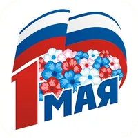 1 Мая – Праздник Весны и Труда icon