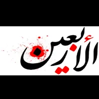 خلفيات الأمام الحسين :الأربعين icon