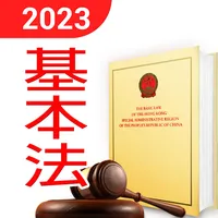 基本法全文(2023版) icon