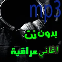 اغاني عراقية 2021 بدون نت mp3. icon