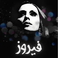 فيروزيات - أجمل عبارات أغاني ف icon