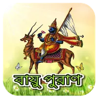 বায়ু পুরাণ~Vayu Purana Bangla icon