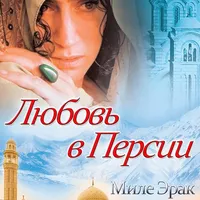ЛЮБОВЬ В ПЕРСИИ icon