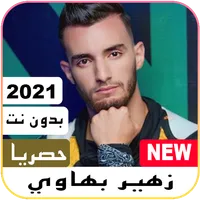 أروع أغاني زهير بهاوي بدون نت  icon