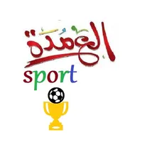 العمدة sport icon