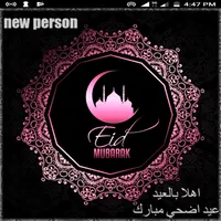 رسائل تهنئة و ملصقات عيد الاضح icon