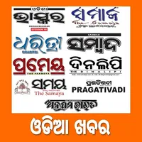 Odia News Paper - ସମସ୍ତ ଓଡିଆ ନ icon