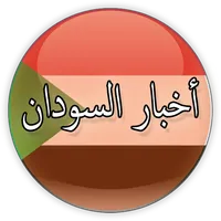 أخبار السودان icon