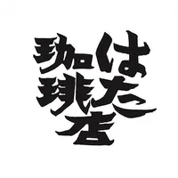 はた珈琲店 icon