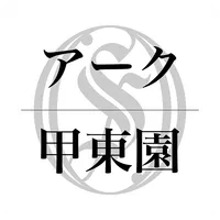【公式】神門グループ 甲東園／整骨院アーク icon