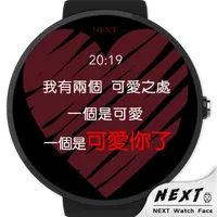 告白，就现在 - NEXT Watch Faces icon
