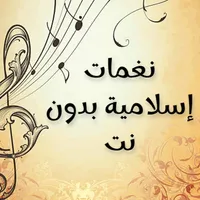 نغمات إسلامية بدون نت icon