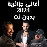 أغاني جزائرية 2024  بدون نت icon