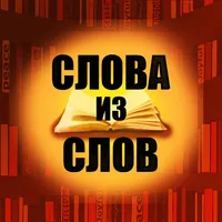 Слова из слов icon