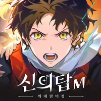 신의 탑M: 위대한 여정 icon