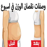 وصفات نقصان الوزن في اسبوع icon