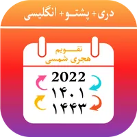 Kabul Calendar تقویم هجری شمسی icon