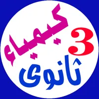 كيمياء - تالتة ثانوى icon