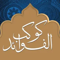 كوكب الفوائد icon