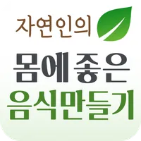 자연인 건강음식 만들기 - 좋은 식재료를 이용한 음식 icon
